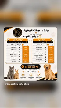 عيادة د. عبدالله البيطرية