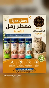 معطر رمل للقطط - Biokat's