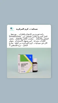 سيميثيكون إيمولجن - صيدلية د. كرم المركزية