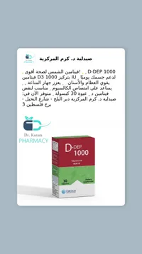 دي-ديب 1000 - مكمل فيتامين د3