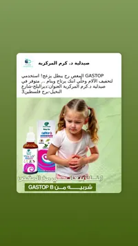 شراب جاستوب بي - صيدلية د. كرم المركزية