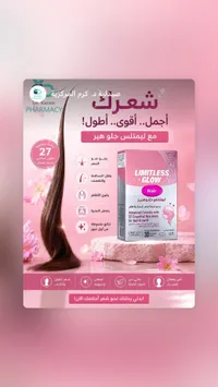 مكمل غذائي للشعر ليمتلس جلو هير (Limitless Glow Hair)
