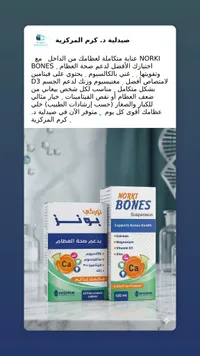 مكمل غذائي نوركي بونز - نوركي (Norki Bones)