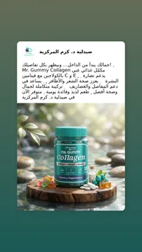 مكمل غذائي كولاجين جاميز - مستر جامي (Mr. Gummy Collagen)