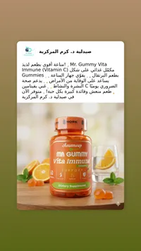 مكمل غذائي فيتامين سي - مستر جومي فيتا إميون (Mr. Gummy Vita Immune)