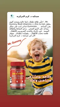 مكمل غذائي فيتامينات متعددة مع زنك وحديد - مستر جامي (Mr. Gummy)