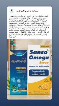 شراب أوميجا 3 وفيتامينات - سانسو أوميجا (Sanso Omega Syrup)