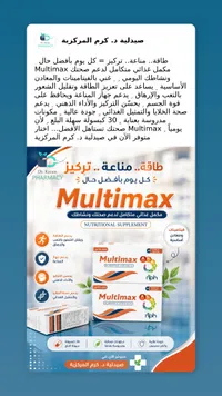 مكمل غذائي متعدد الفيتامينات - مالتيمكس (Multimax)