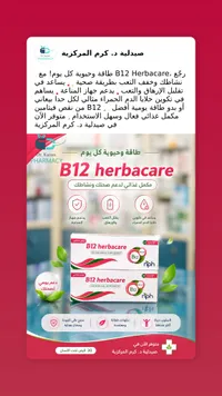 مكمل فيتامين ب12 - هيرباكير (Herbacare)