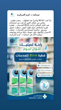 قطرة مرطبة للعدسات اللاصقة - بلينك (Blink)