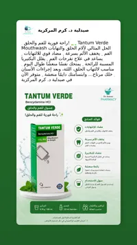 غسول للفم والحلق - تانتوم فيردي (Tantum Verde)