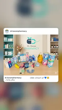 تشكيلة مستلزمات العناية بالطفل - صيدلية دكتور كرم (Dr. Karam Pharmacy)