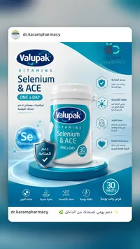 مكمل غذائي سيلينيوم وفيتامينات أيه سي إي - فالوباك (Valupak)