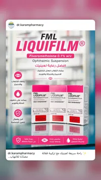 قطرة العين إف إم إل ليكويفيلم - أبفي (AbbVie)