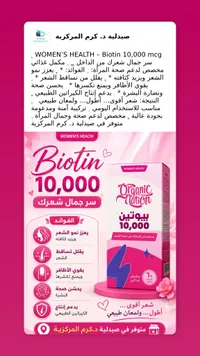 مكمل بيوتين 10000 لصحة الشعر - أورجانيك نيشن (Organic Nation)
