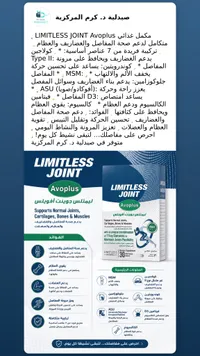 مكمل غذائي لصحة المفاصل والعظام - ليمتلس جوينت أفوبلس (Limitless)