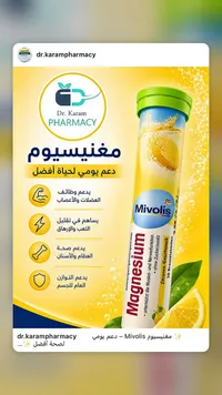 أقراص مغنيسيوم فوارة بنكهة الليمون - ميفوليس (Mivolis)