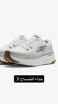 حذاء رياضي ماكس كوشينغ للجري - سكيتشرز (Skechers)