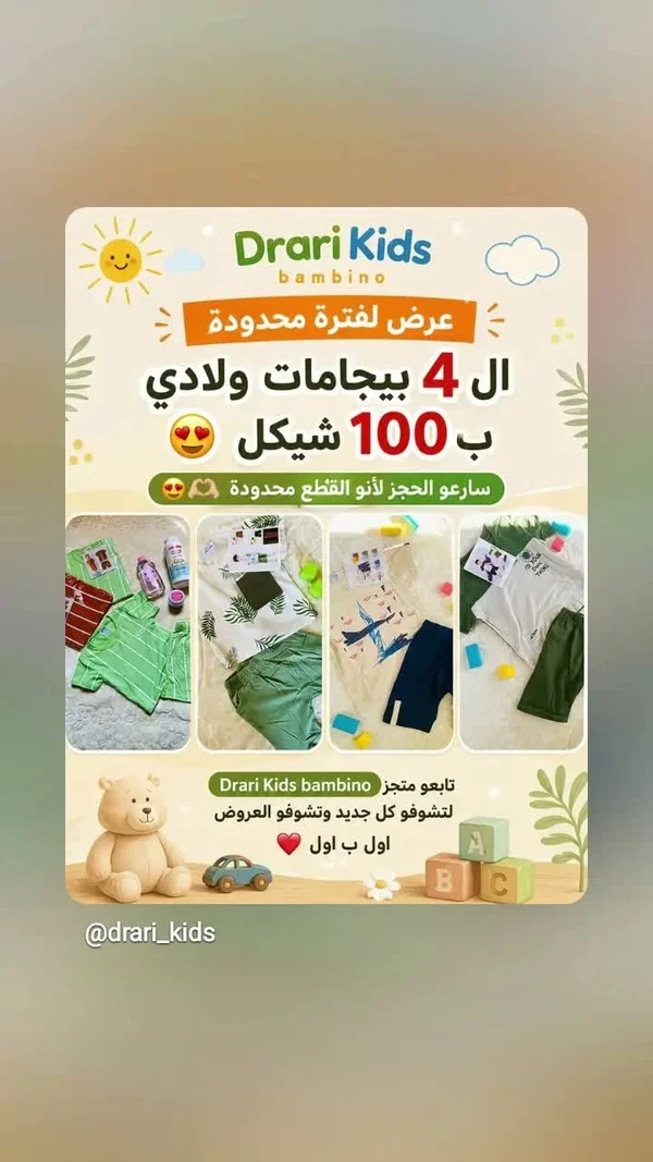 تشكيلة ملابس أطفال - Drari Kids bambino - ملابس أطفال - سوق غزة