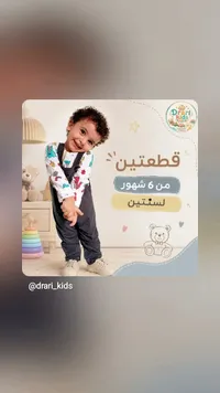 ملابس أطفال قطعتين - دراري كيدز (Drari Kids)