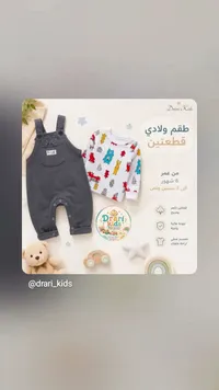 طقم ولادي قطعتين - دراري كيدز (Drari Kids)