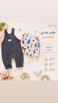 طقم ولادي قطعتين - Drari Kids