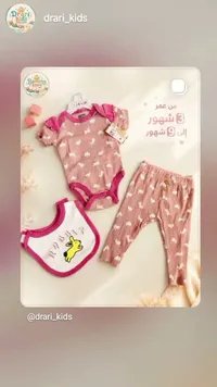 طقم ملابس أطفال - دراري كيدز (Drari Kids)