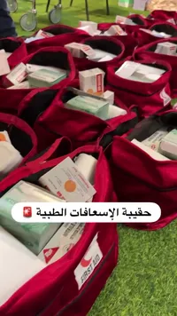 حقيبة الإسعافات الأولية الطبية