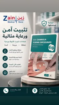 ضمادات تثبيت الكانيولا الوريدية (I.V. Cannula Fixing Dressings)