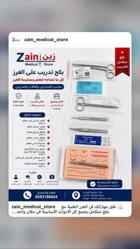 بكج تدريب على الغرز - زين ميديكال ستور (Zain Medical Store)