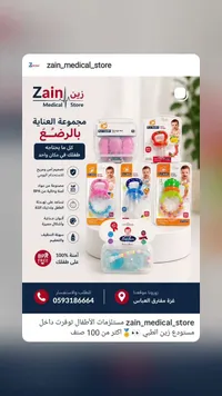 مجموعة العناية بالرضع - زين ميديكال ستور
