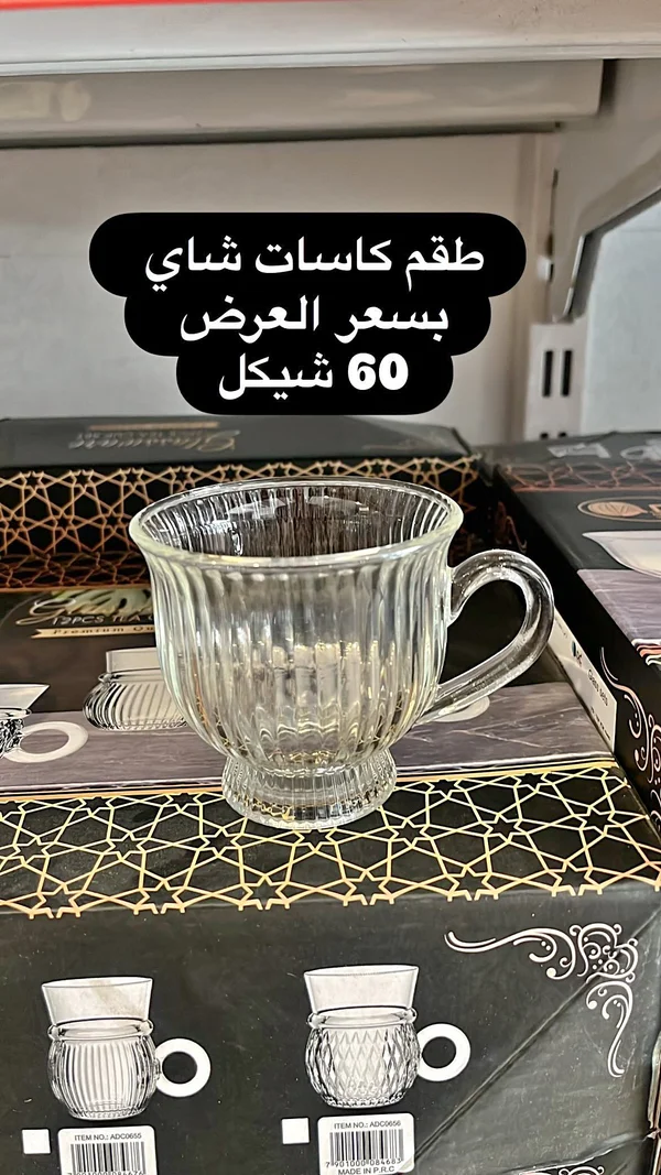 طقم كاسات شاي زجاجية - جلاس وير (Glassware) - أدوات منزلية - سوق غزة