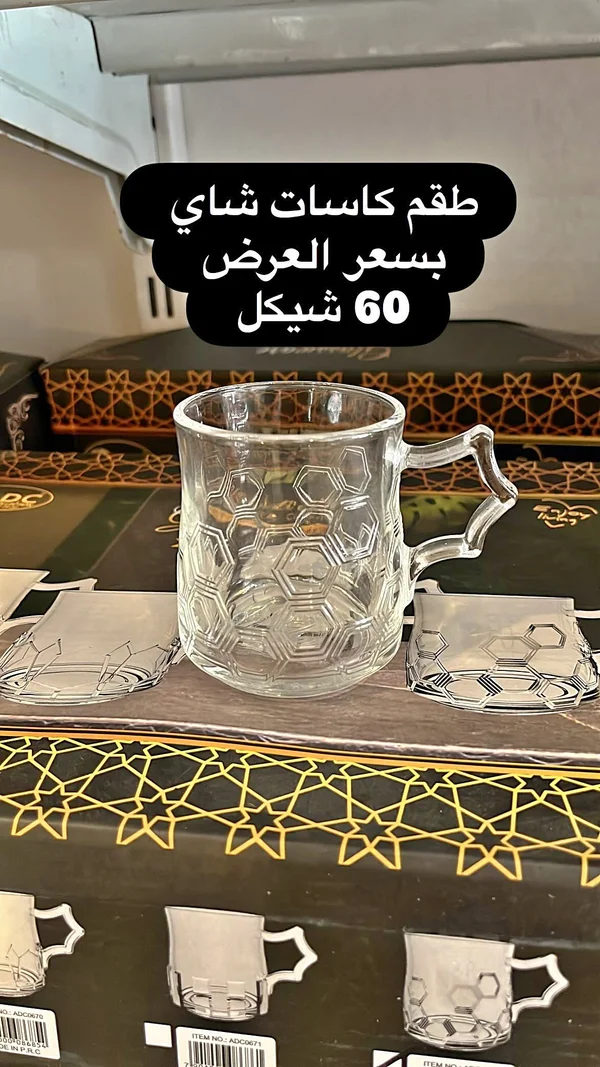 طقم كاسات شاي زجاجية بنقوش هندسية - دي سي (DC) - أدوات منزلية - سوق غزة
