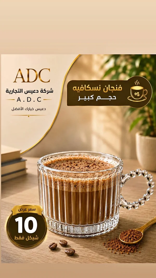 فنجان نسكافيه زجاجي كبير - دعيس (ADC) - أدوات منزلية - سوق غزة
