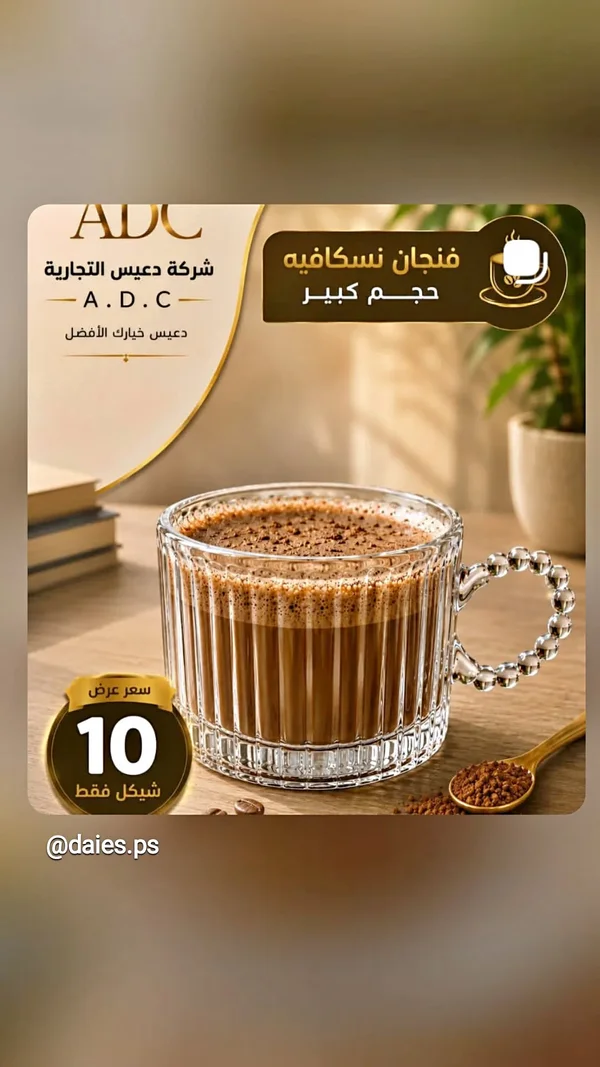 فنجان نسكافيه زجاجي كبير - شركة دعيس التجارية (ADC) - أدوات منزلية - سوق غزة