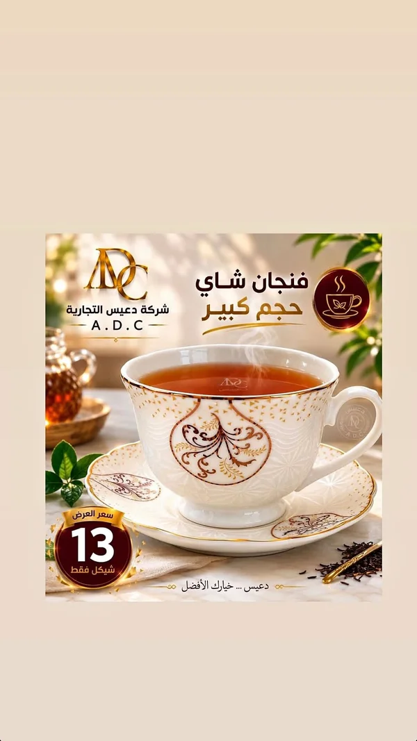 فنجان شاي حجم كبير - شركة دعيس التجارية (A.D.C) - أدوات منزلية - سوق غزة