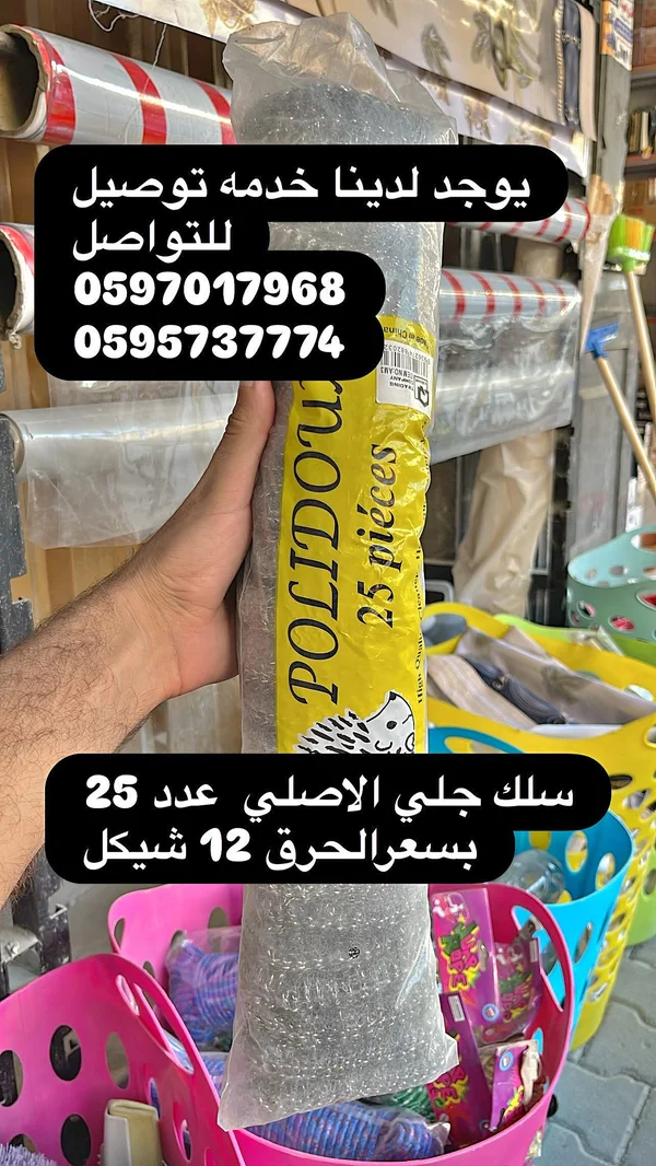 سلك جلي - بوليدو (Polidou) - أدوات منزلية - سوق غزة