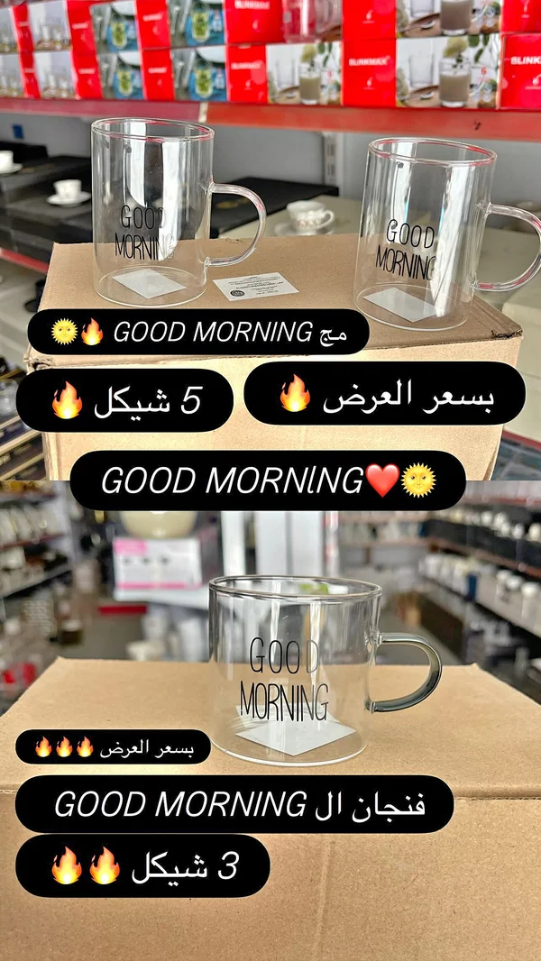 فنجان قهوة - جود مورنينج - أدوات منزلية - سوق غزة