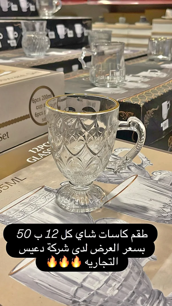 طقم كاسات شاي - دعيس للتجاريه - أدوات منزلية - سوق غزة