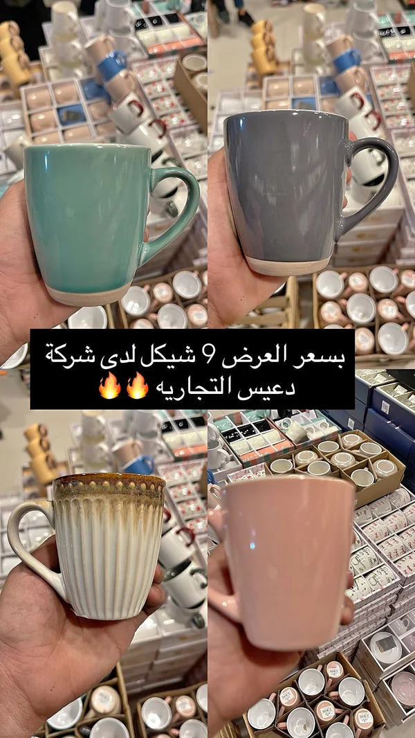 أكواب قهوة - دعيس التجارية - أدوات منزلية - سوق غزة
