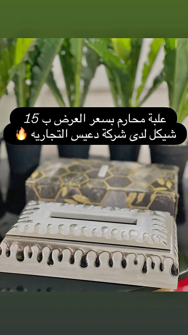 علبة مناديل ورقية - دعيّس التجارية - أدوات منزلية - سوق غزة