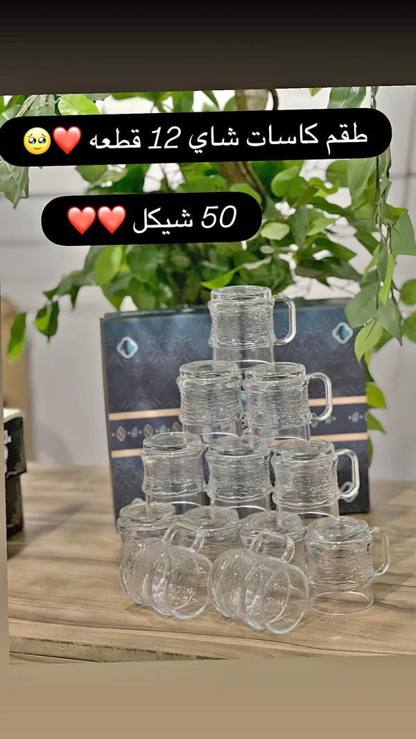 طقم كاسات شاي 12 قطعة - أدوات منزلية - سوق غزة