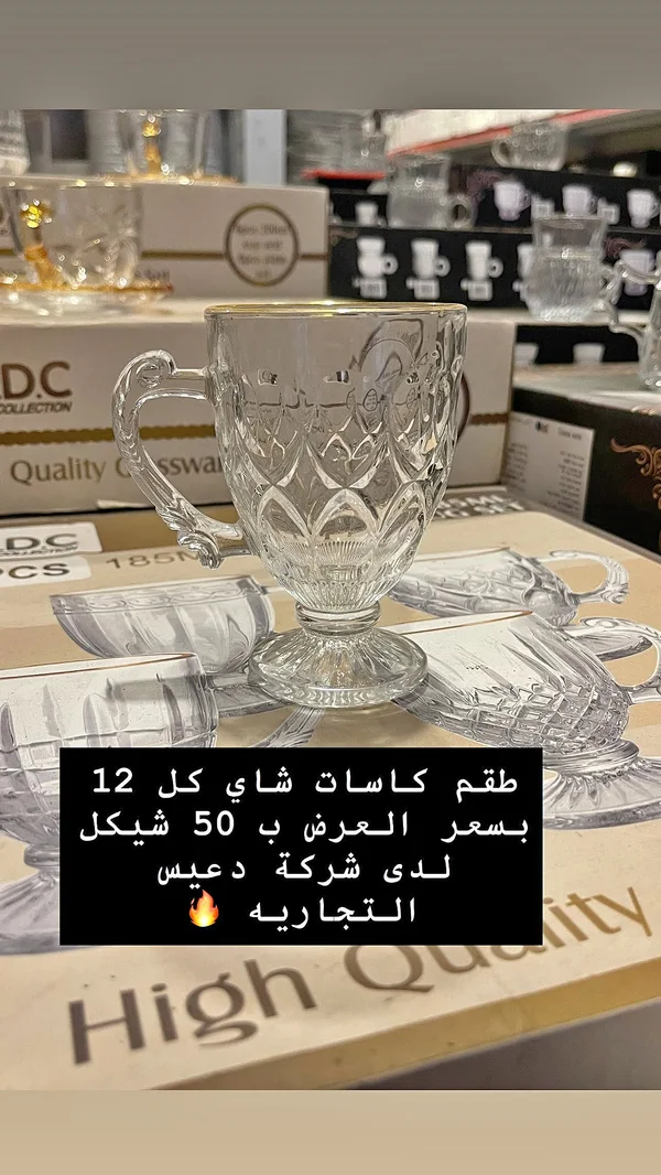 طقم كاسات شاي - ديس التجارية - أدوات منزلية - سوق غزة