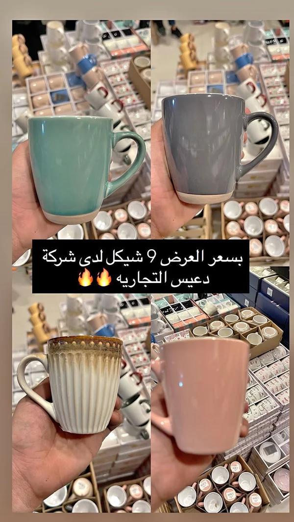 أكواب قهوة - ديس التجارية - أدوات منزلية - سوق غزة
