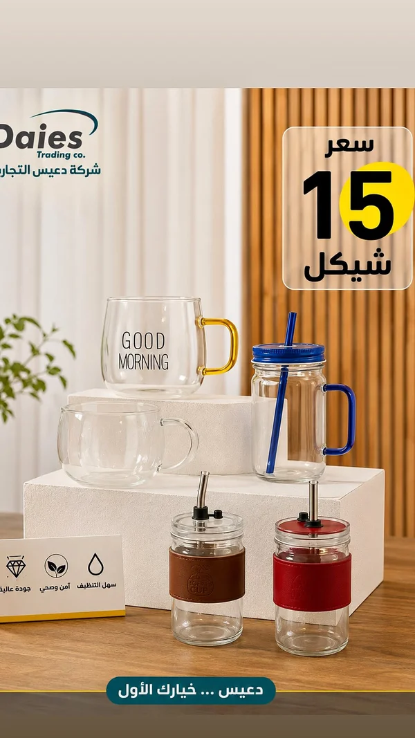 أكواب زجاجية مع غطاء وماصة - دايس (Daies) - أدوات منزلية - سوق غزة