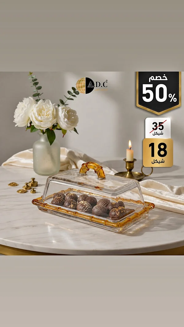 طبق تقديم حلويات بغطاء - ADC - أدوات منزلية - سوق غزة