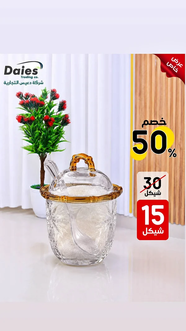 وعاء سكر زجاجي بغطاء وملعقة - دايس (Daies) - أدوات منزلية - سوق غزة