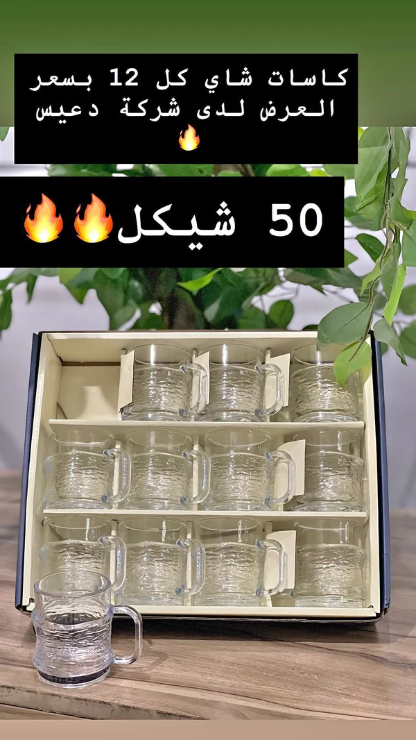 كاسات شاي - دِعِس - أدوات منزلية - سوق غزة