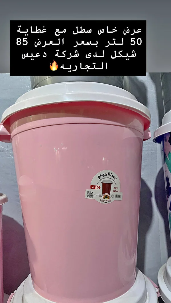 سطل مع غطاية 50 لتر - دعيّس - أدوات منزلية - سوق غزة
