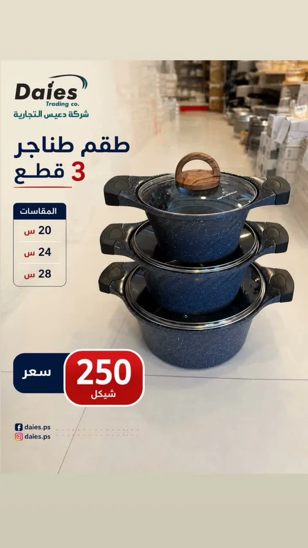 طقم طناجر 3 قطع - Daies - أدوات منزلية - سوق غزة